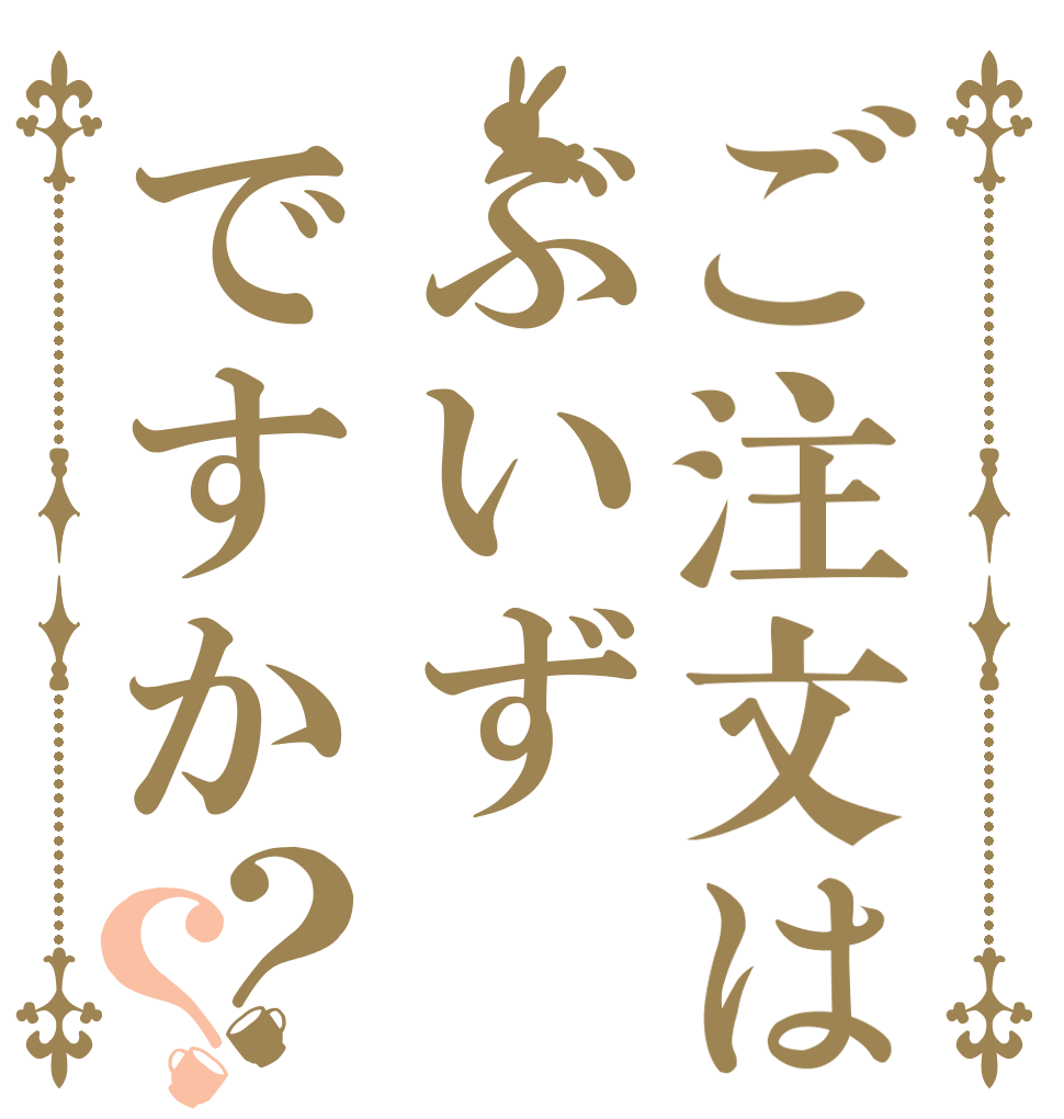 ご注文はぶいずですか？？   