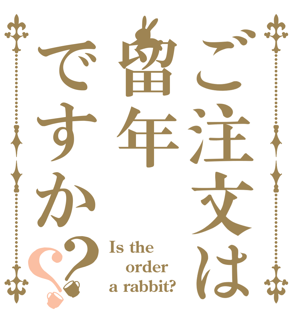 ご注文は留年ですか？？ Is the order a rabbit?
