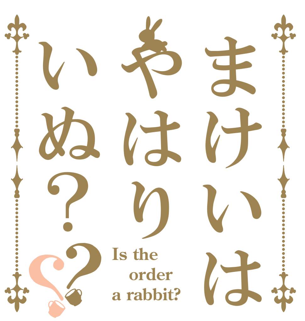 まけいはやはりいぬ？？？ Is the order a rabbit?