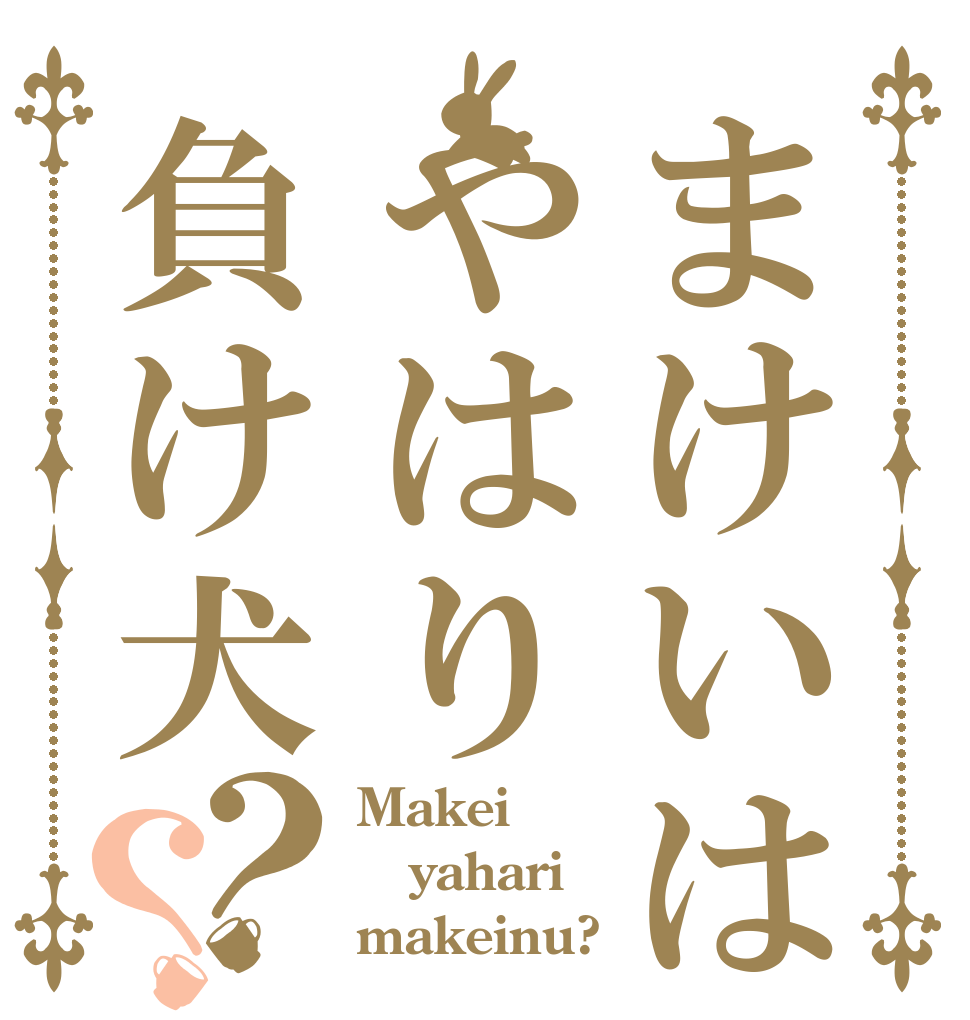 まけいはやはり負け犬？？ Makei yahari makeinu?