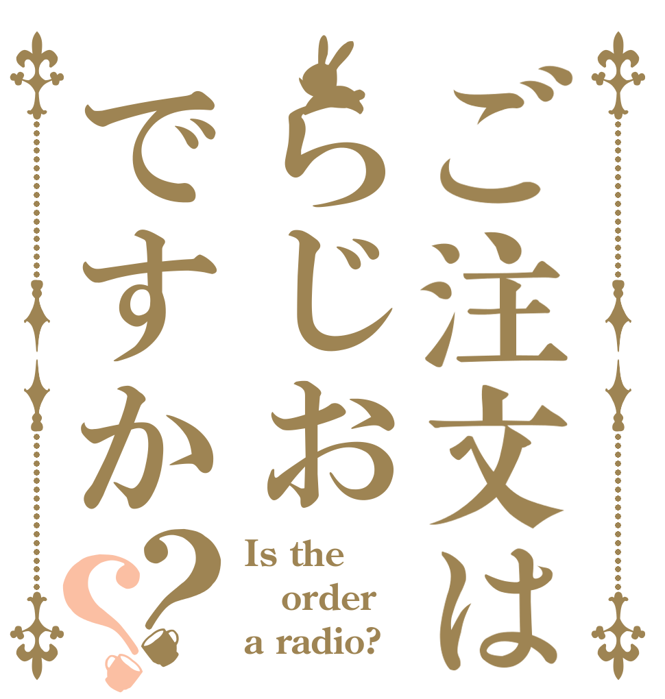 ご注文はらじおですか？？ Is the order a radio?
