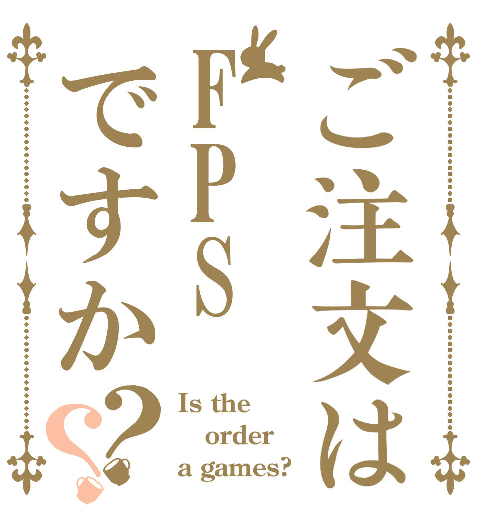ご注文はFPSですか？？ Is the order a games?