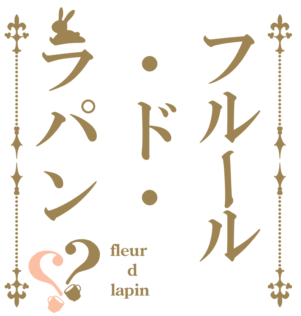 フルール・ド・ラパン？？ fleur d lapin