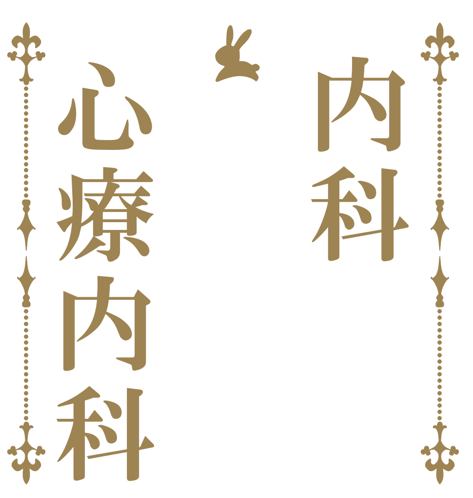 内科心療内科系   