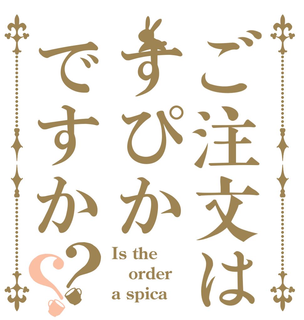 ご注文はすぴかですか？？ Is the order a spica