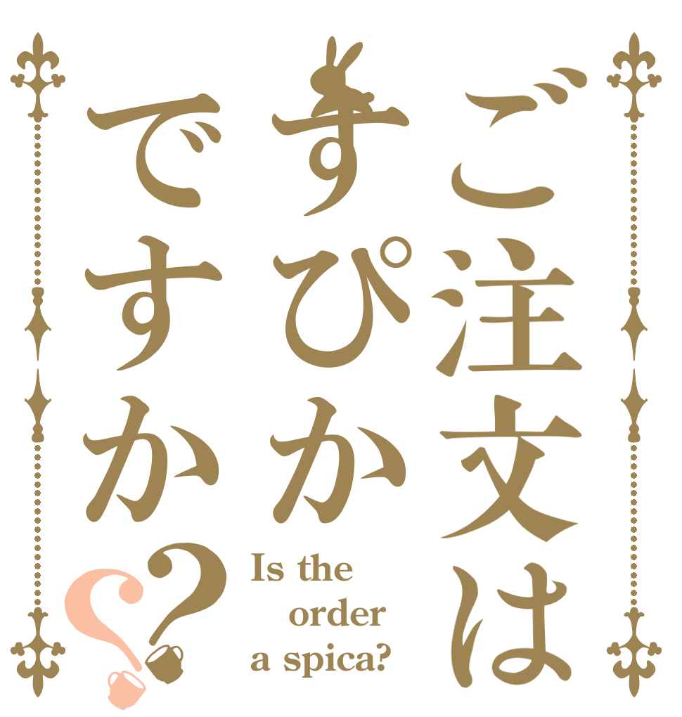 ご注文はすぴかですか？？ Is the order a spica?