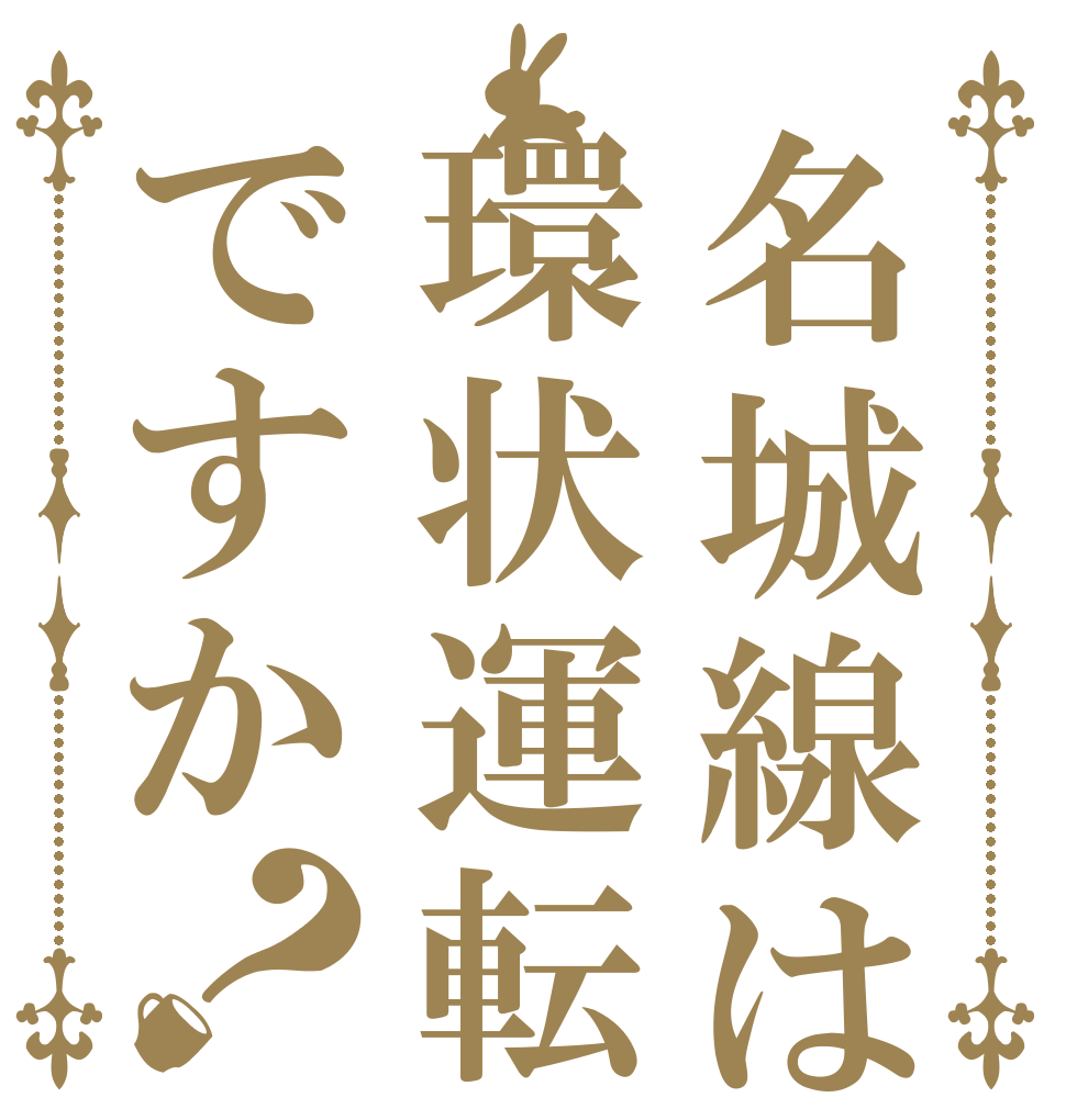 名城線は環状運転ですか？   