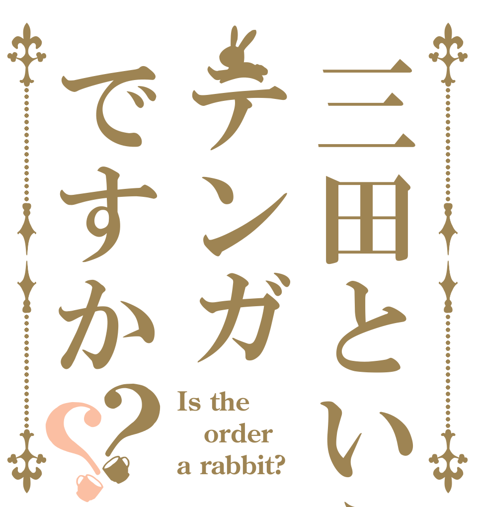 三田といえばテンガですか？？ Is the order a rabbit?