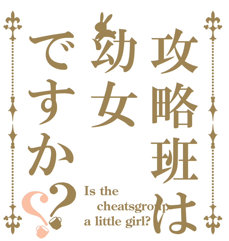 攻略班は幼女ですか？？ Is the cheatsgroup a little girl?