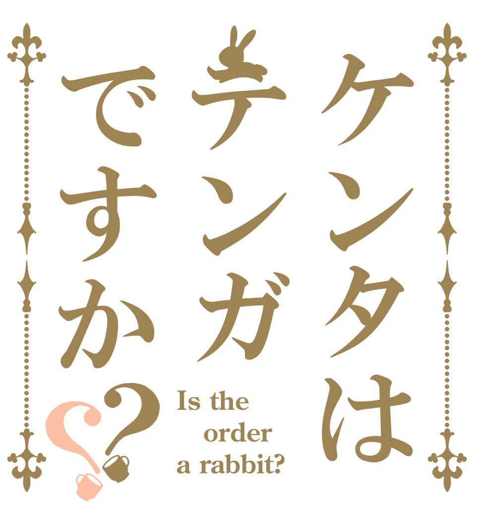 ケンタはテンガですか？？ Is the order a rabbit?