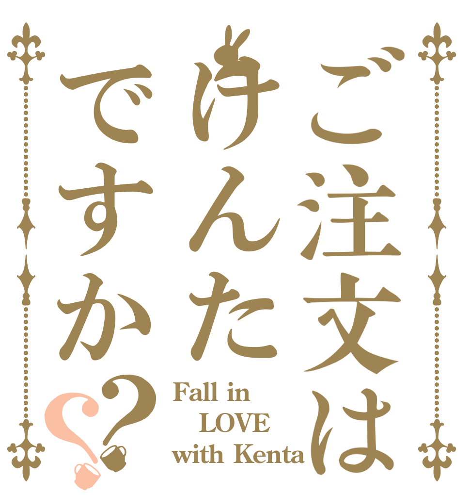 ご注文はけんたですか？？ Fall in LOVE with Kenta
