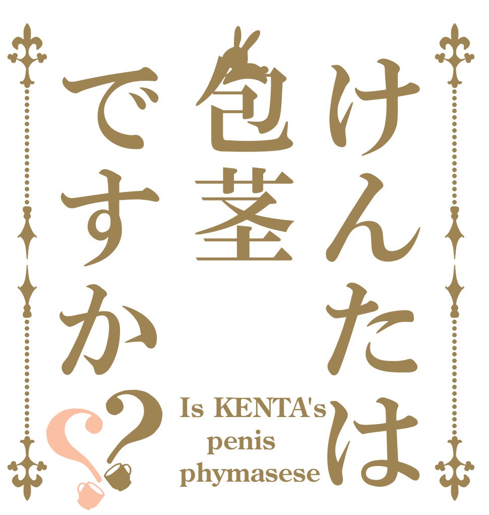 けんたは包茎ですか？？ Is KENTA's penis phymasese