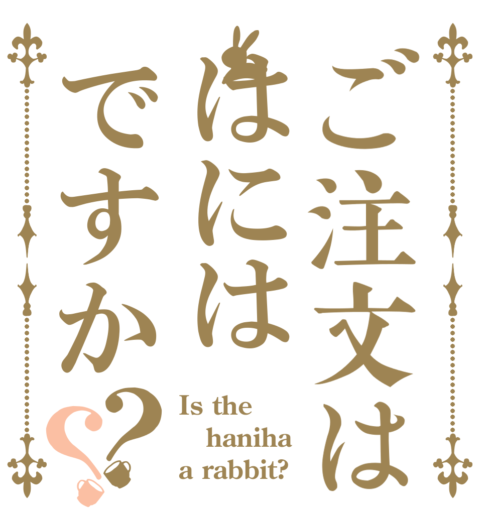 ご注文ははにはですか？？ Is the haniha a rabbit?