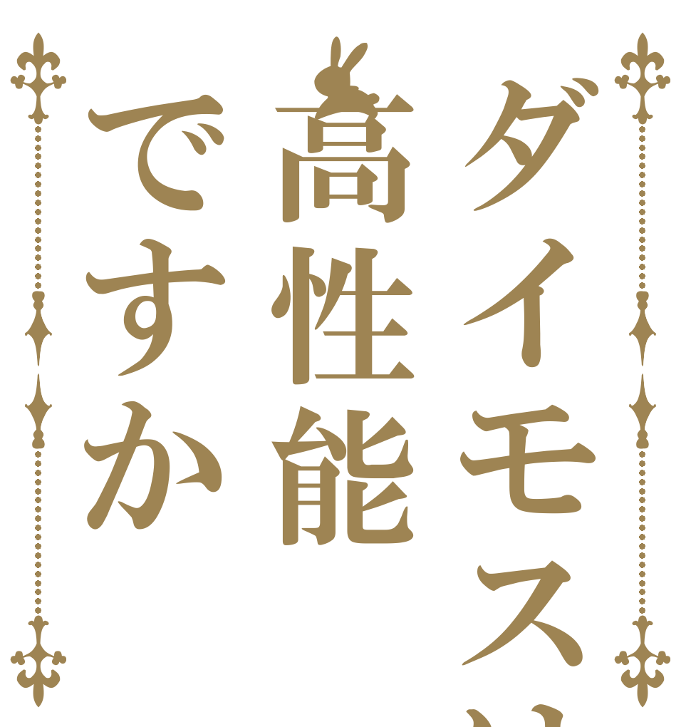ダイモスは高性能ですか   