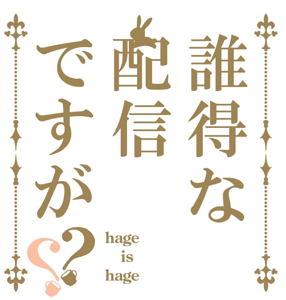 誰得な配信ですが？？ hage is hage
