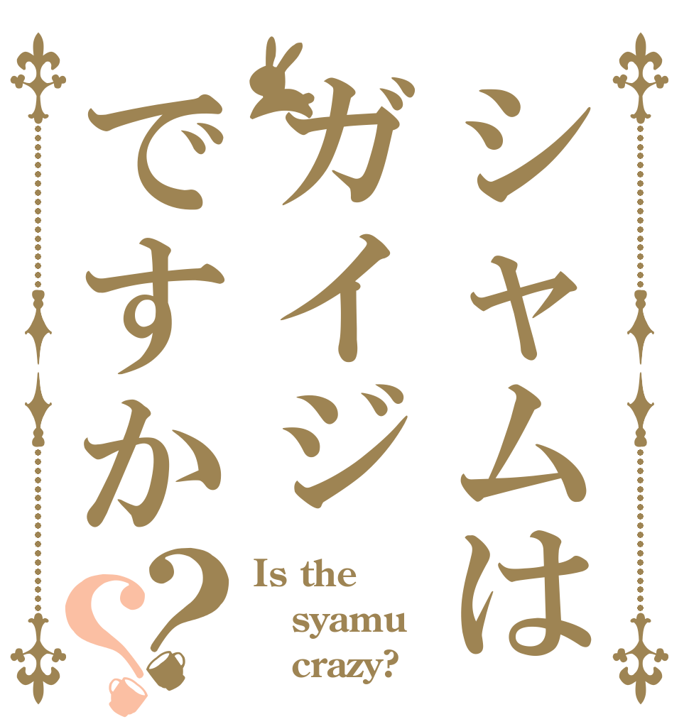 シャムはガイジですか？？ Is the syamu    crazy?