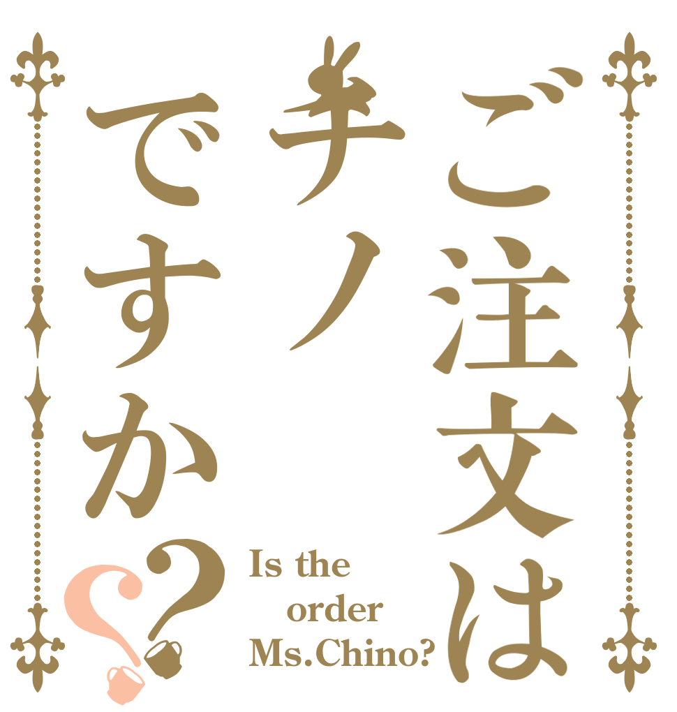 ご注文はチノですか？？ Is the order Ms.Chino?