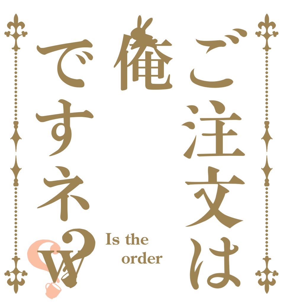 ご注文は俺ですネｗｗ？？ Is the order 俺ｗｗｗ