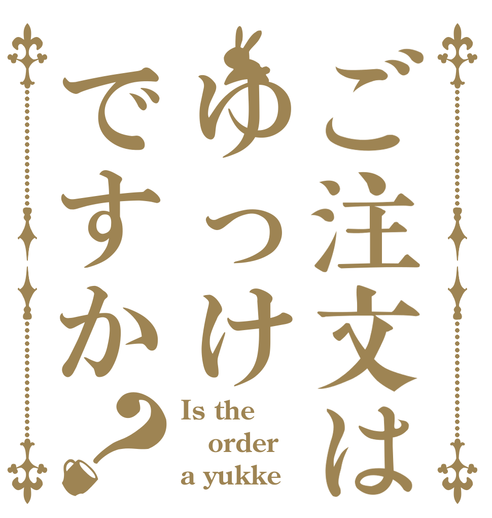 ご注文はゆっけですか？ Is the order a yukke