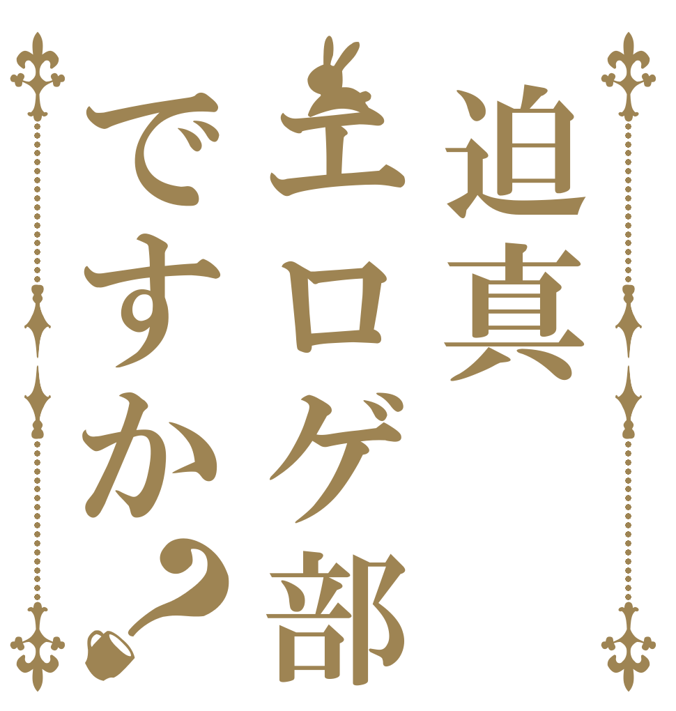 迫真エロゲ部ですか？      
