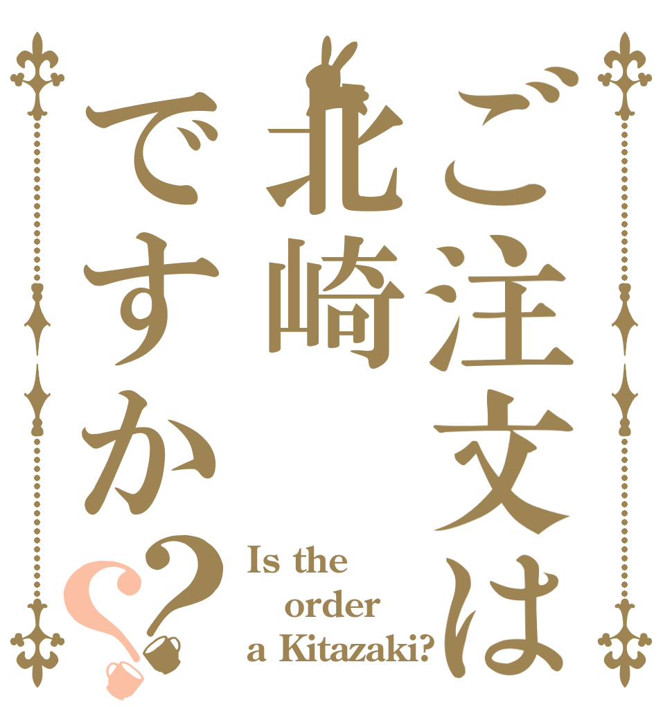 ご注文は北崎ですか？？ Is the order a Kitazaki?