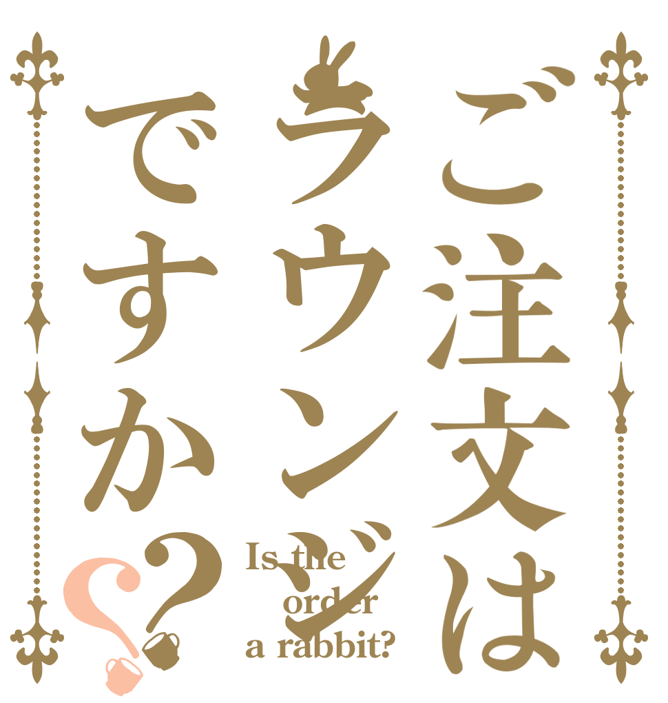 ご注文はラウンジですか？？ Is the order a rabbit?