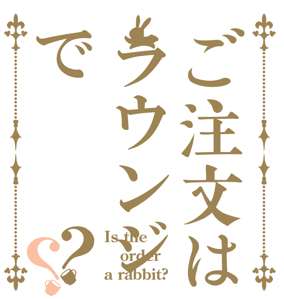ご注文はラウンジで？？ Is the order a rabbit?