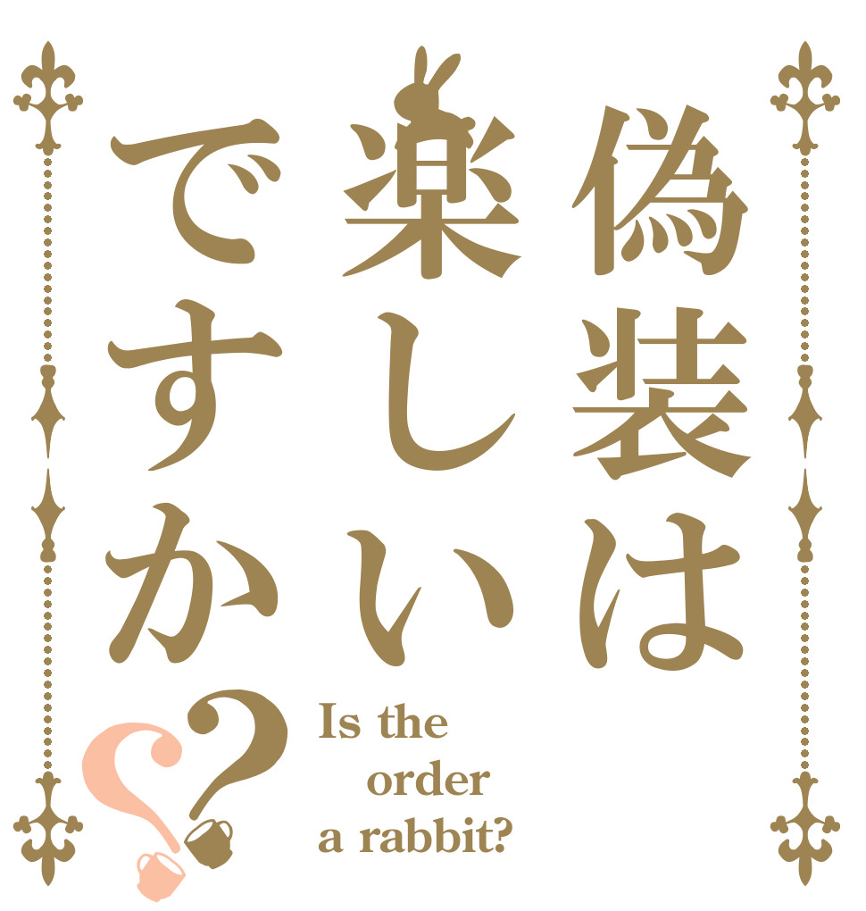 偽装は楽しいですか？？ Is the order a rabbit?