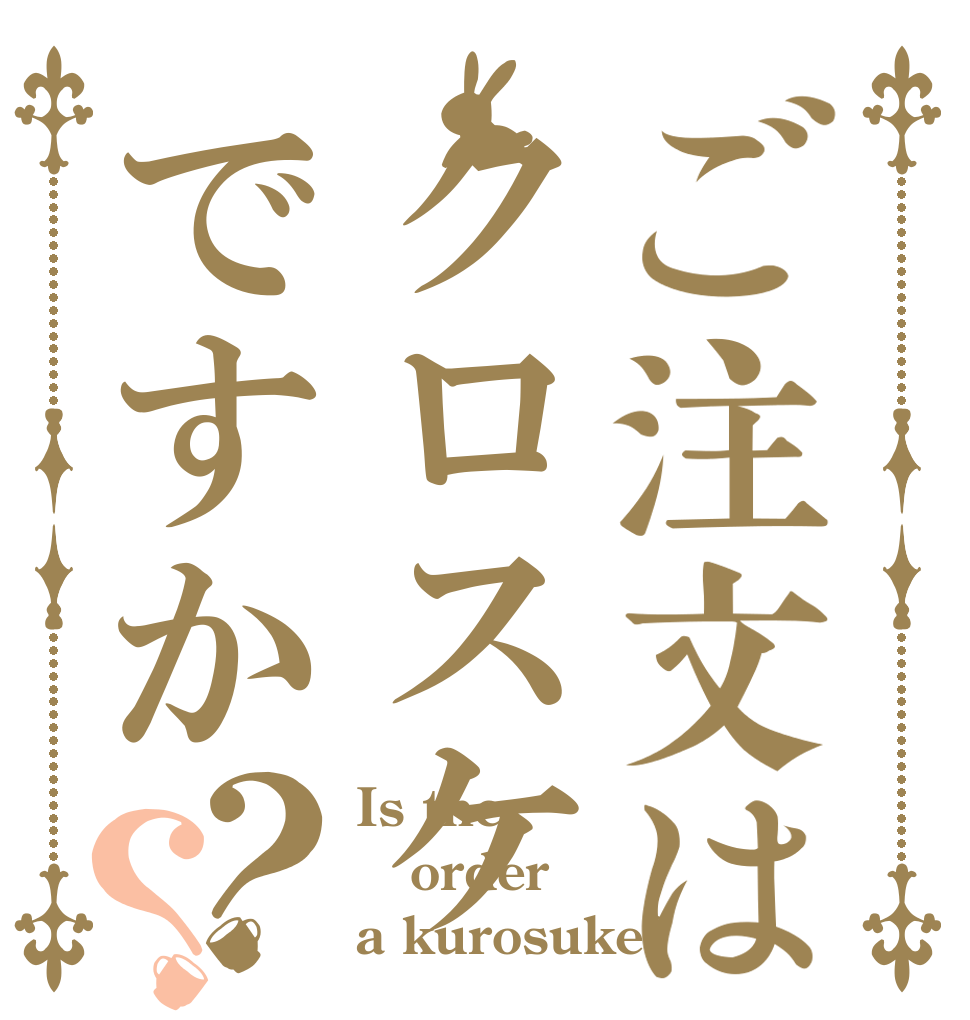 ご注文はクロスケですか？？ Is the order a kurosuke?