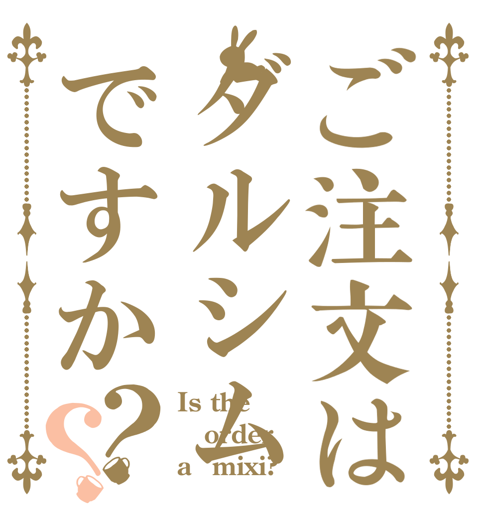 ご注文はダルシムですか？？ Is the order a　mixi?
