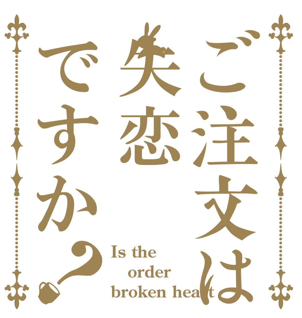 ご注文は失恋ですか？ Is the order broken heart