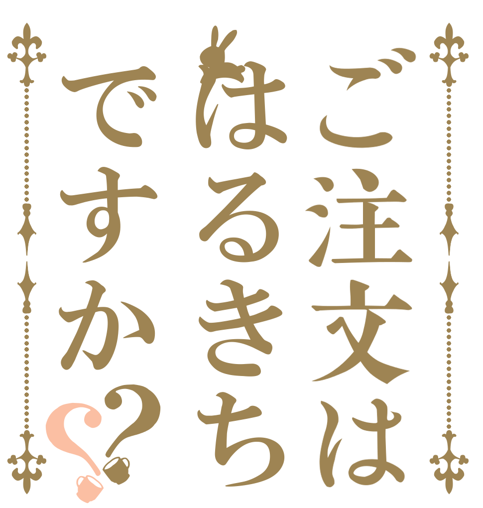 ご注文ははるきちですか？？   