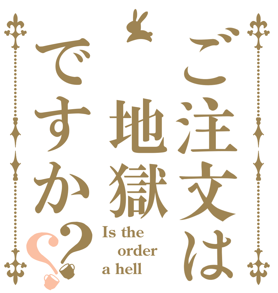 ご注文は 地獄ですか？？ Is the order a hell