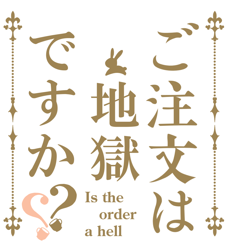 ご注文は 地獄ですか？？ Is the order a hell🔥