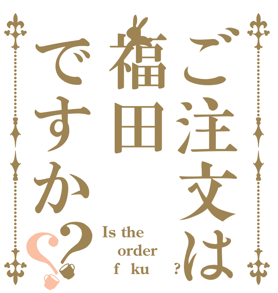 ご注文は福田ですか？？ Is the order ａfｕkuｄａ?