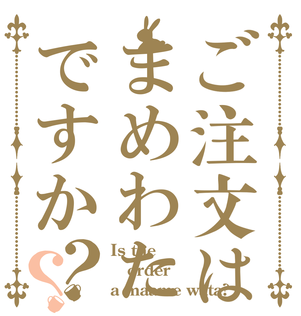 ご注文はまめわたですか？？ Is the order a maame wata?