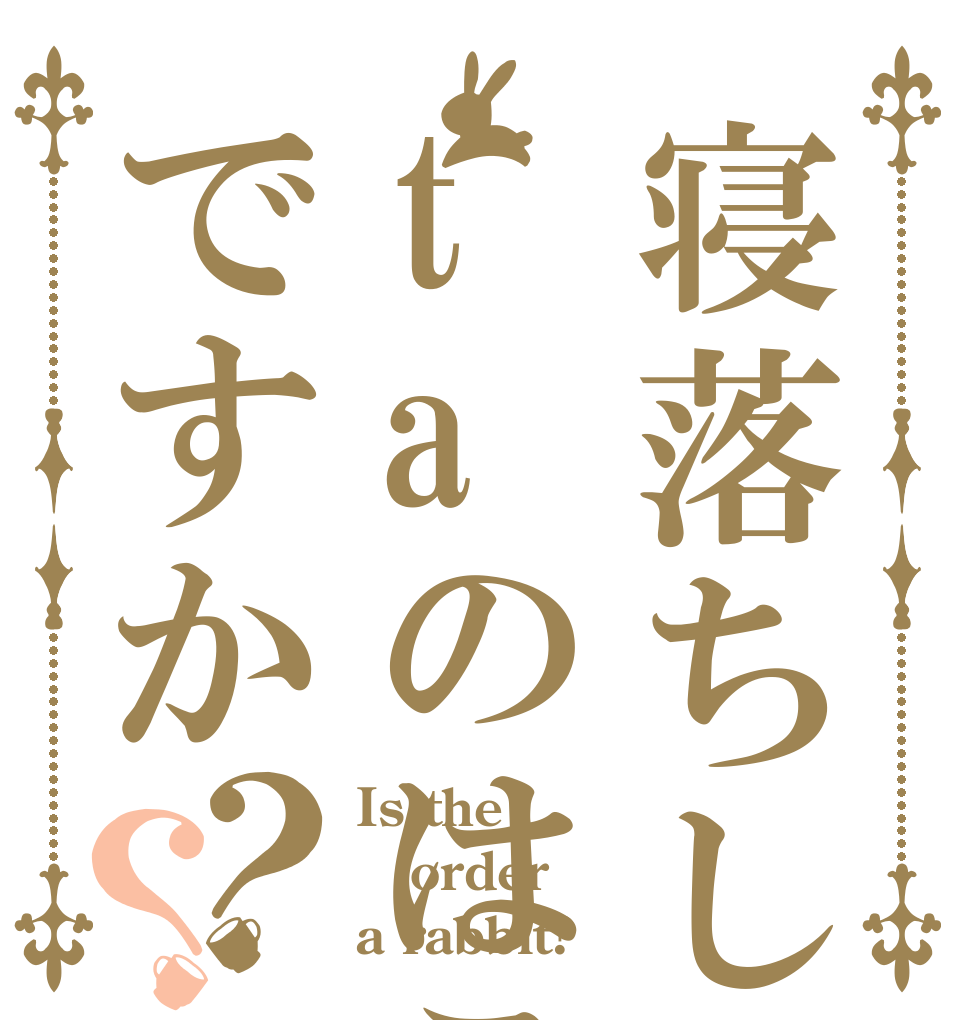 寝落ちしtaのはこうたですか？？ Is the order a rabbit?