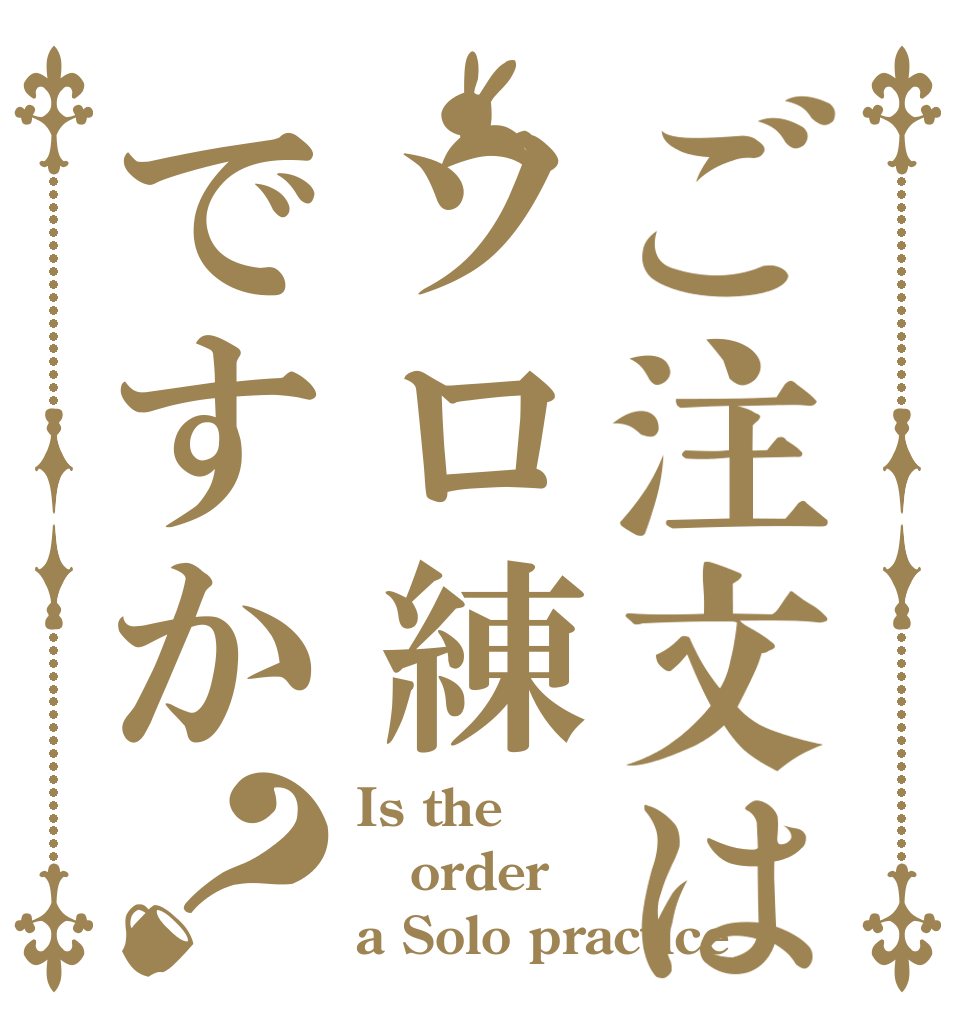 ご注文はソロ練ですか？ Is the order a Solo practice