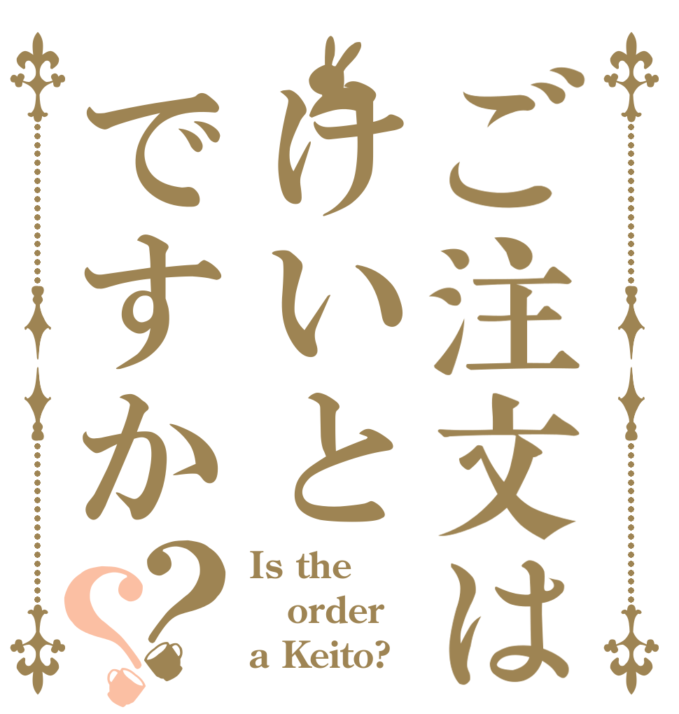 ご注文はけいとですか？？ Is the order a Keito?