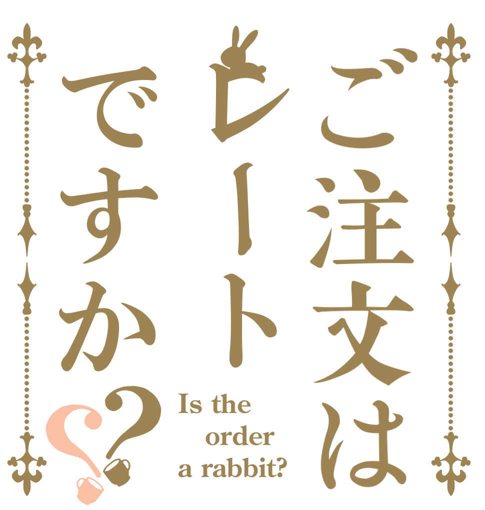 ご注文はレートですか？？ Is the order a rabbit?