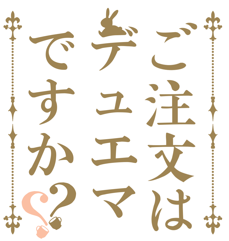ご注文はデュエマですか？？   