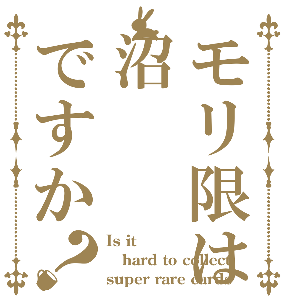 モリ限は沼ですか？ Is it hard to collect super rare cards