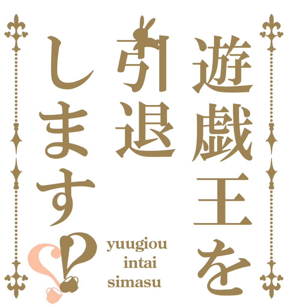遊戯王を引退します！？？ yuugiou  intai simasu！