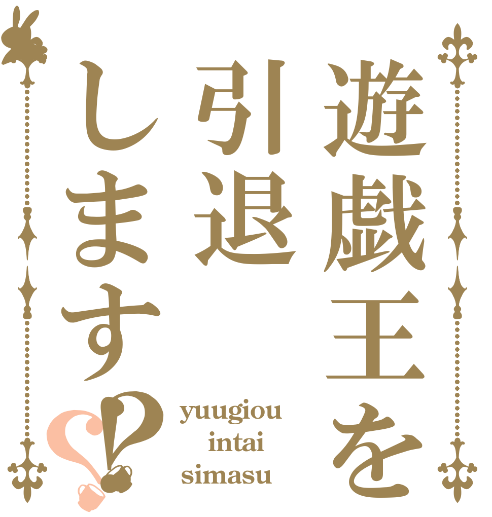 遊戯王を引退します！？？ yuugiou  intai simasu
