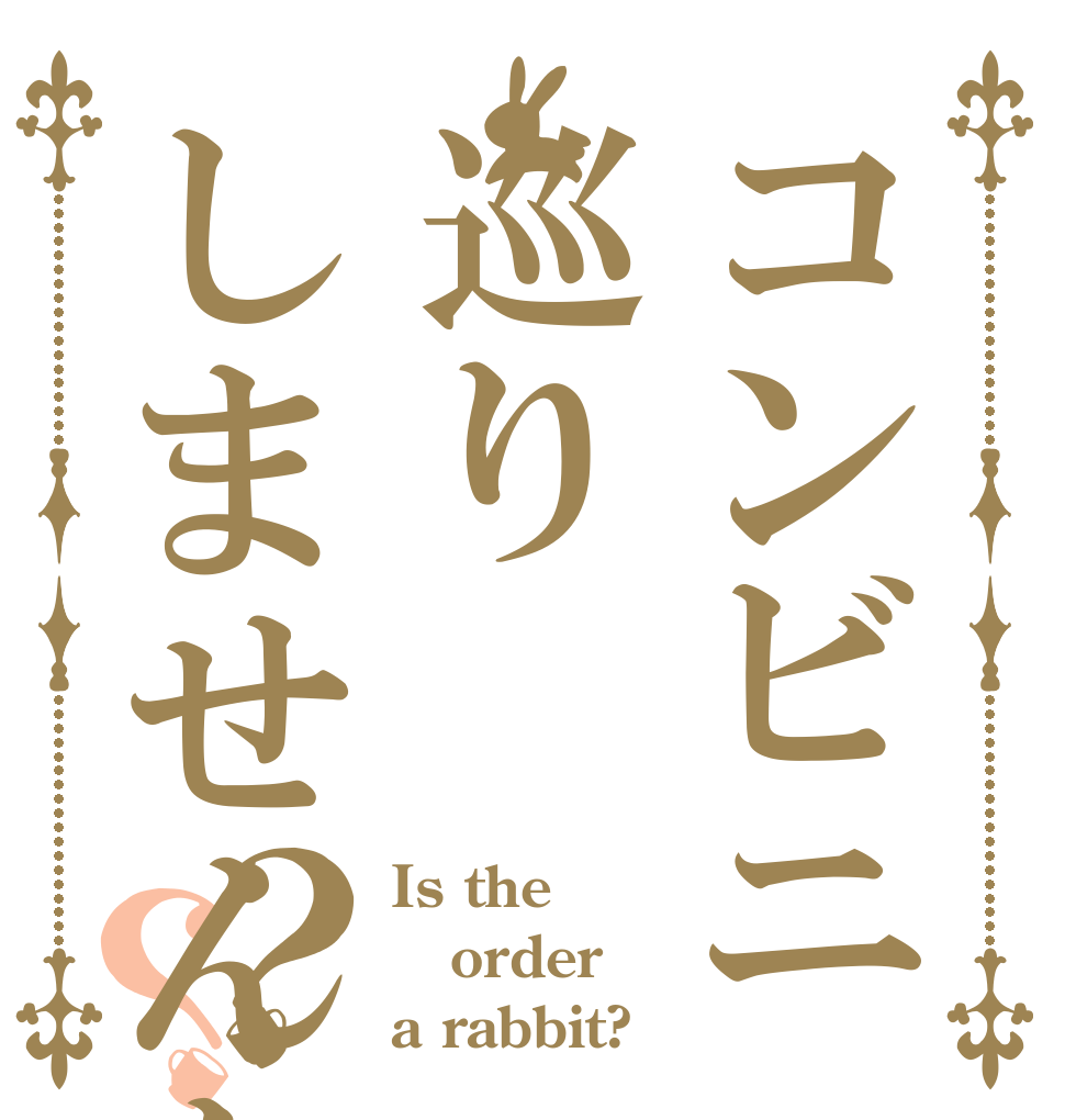 コンビニ巡りしませんか？？ Is the order a rabbit?