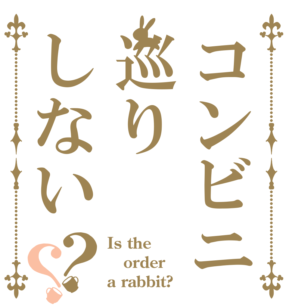 コンビニ巡りしない？？ Is the order a rabbit?