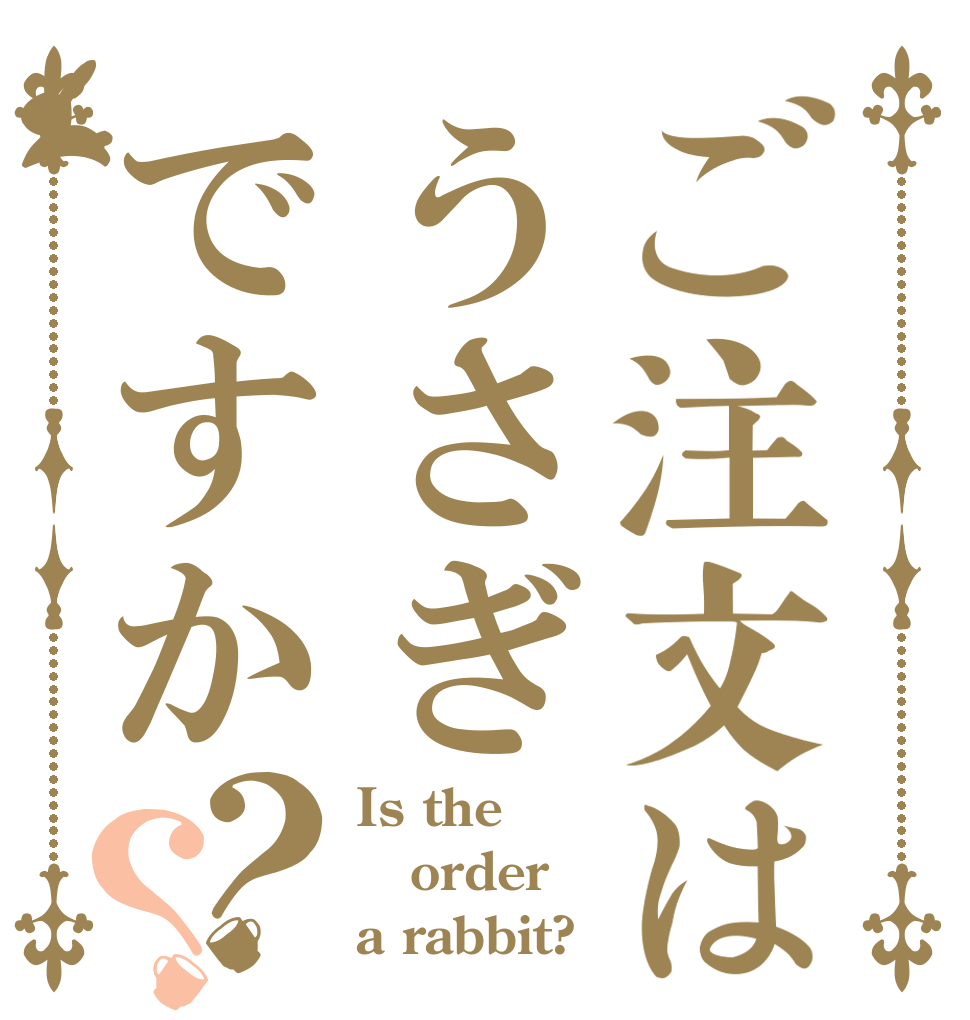 ご注文はうさぎですか？？ Is the order a rabbit?