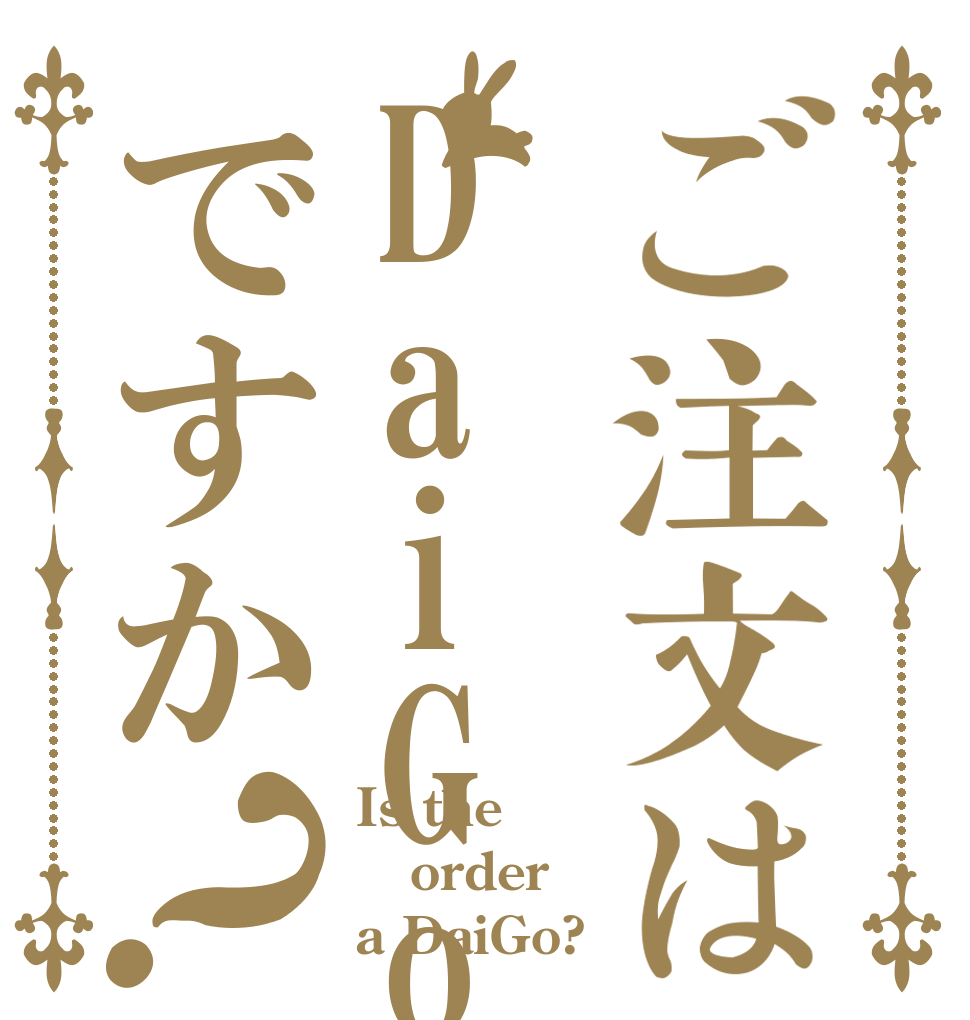 ご注文はDaiGoですか？ Is the order a DaiGo?
