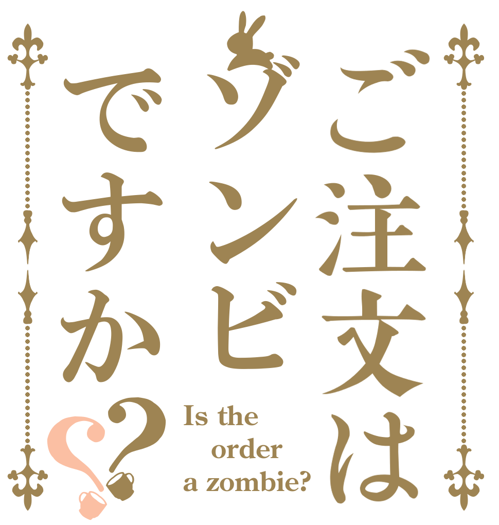 ご注文はゾンビですか？？ Is the order a zombie?