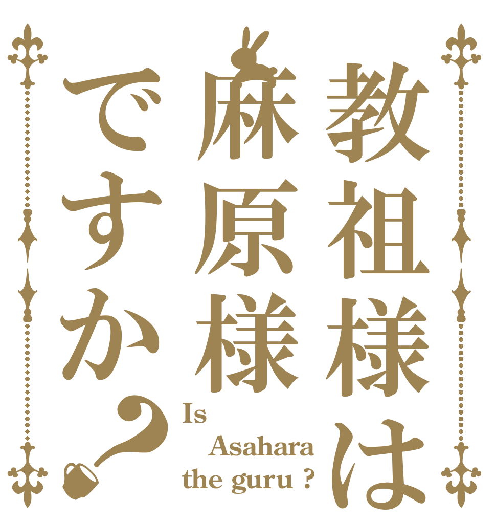 教祖様は麻原様ですか？ Is Asahara the guru ?